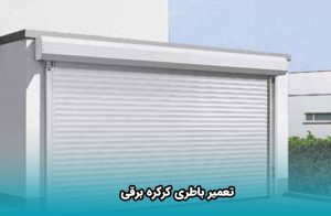 قیمت باطری کرکره ای
