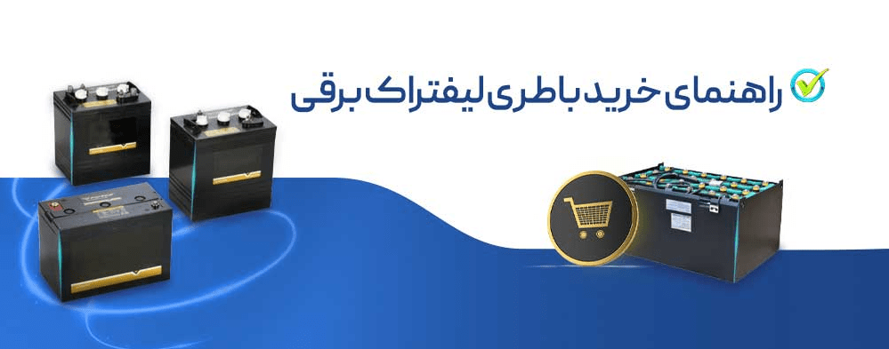 خرید باطری برای لیفتراک برقی